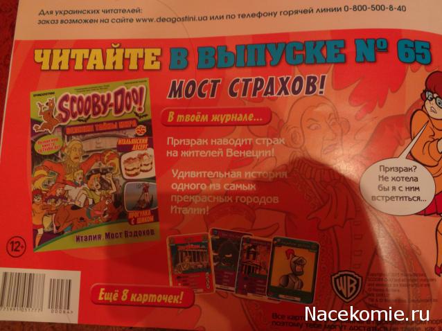 Scooby Doo: Великие тайны мира