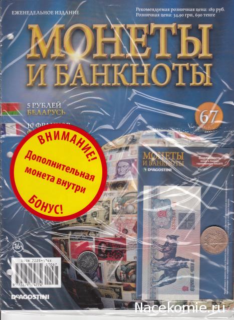 Монеты и банкноты №67  5 рублей (Беларусь), 10 франков (Франция), 5 сантимов (Гаити)