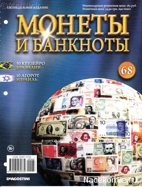 Монеты и банкноты №68  50 крузейро (Бразилия), 10 агорот (Израиль)