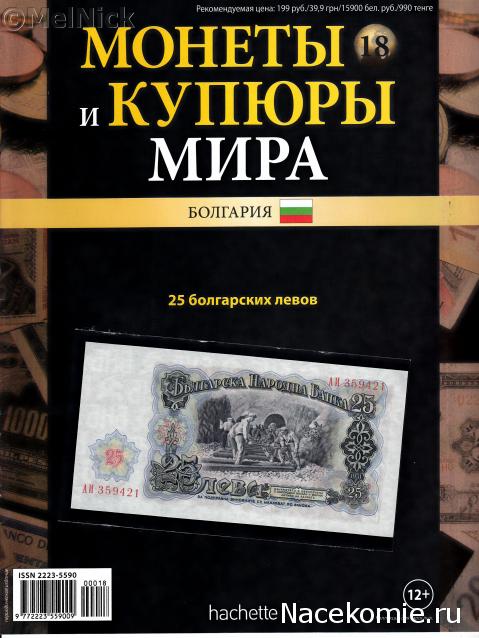 Монеты и купюры мира №18 25 левов (Болгария)