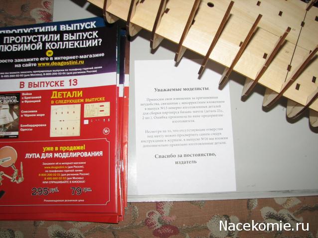 Двенадцать Апостолов - Сборка корпуса