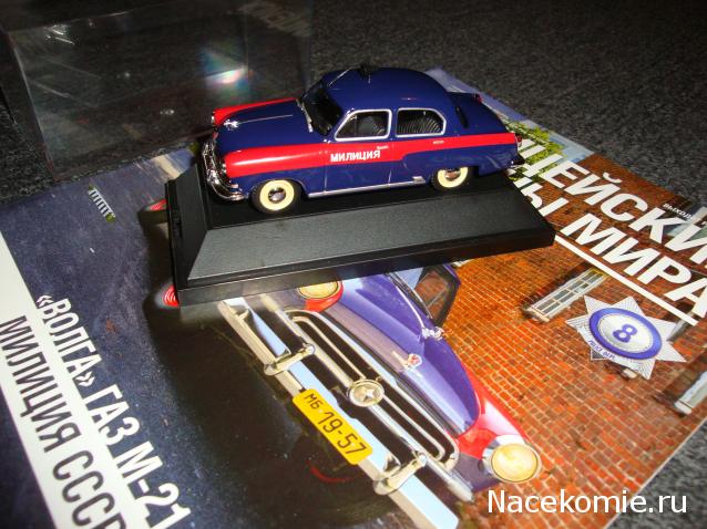 Полицейские Машины Мира №8 Волга ГАЗ М-21