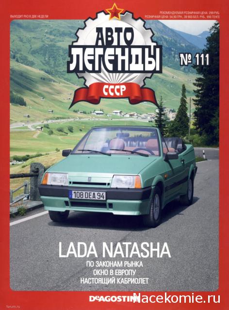 Автолегенды СССР №111 ВАЗ-2108 "Наташа"