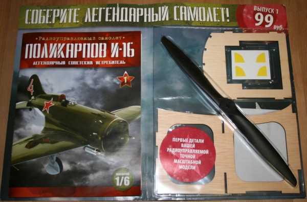 Поликарпов И-16 (радиоуправляемая модель в масштабе 1:6) - Eaglemoss - тест