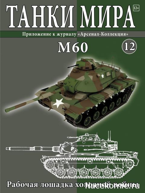 Танки Мира №12 M60