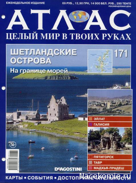 Атлас Целый мир в твоих руках - журнал (ДеАгостини)
