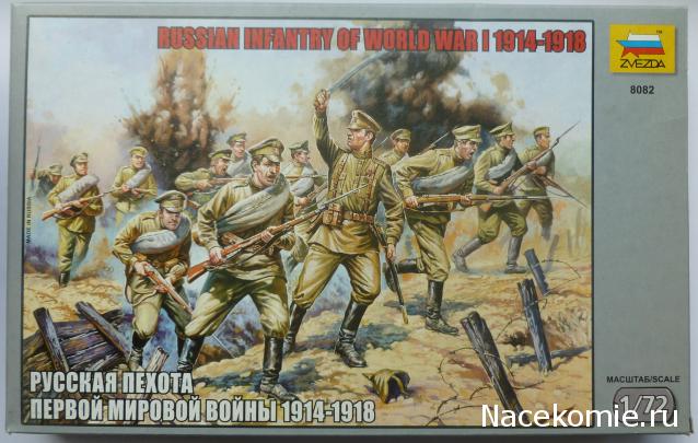 Русская пехота I Мировой войны 1914-1918 Звезда 1/72