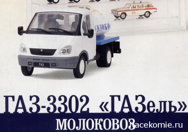 Автомобиль на Службе №46 - ГАЗ-3302 ГАЗель Молоковоз