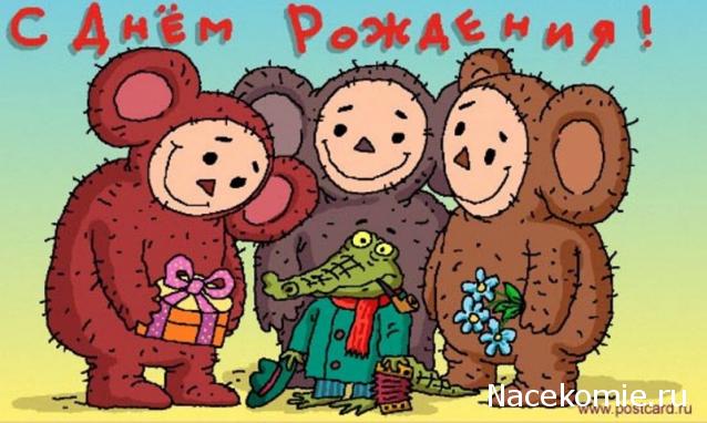 Дом Мечты наши дни рождения