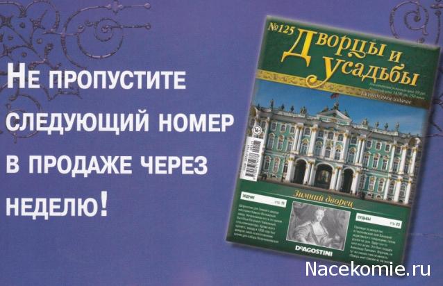 Дворцы и Усадьбы - журнал (ДеАгостини)