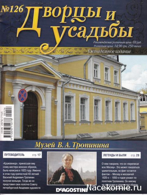 Дворцы и Усадьбы - журнал (ДеАгостини)