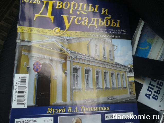 Дворцы и Усадьбы - журнал (ДеАгостини)