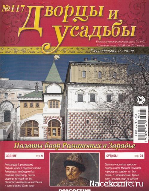 Дворцы и Усадьбы - журнал (ДеАгостини)