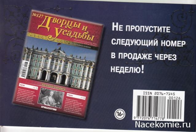 Дворцы и Усадьбы - журнал (ДеАгостини)