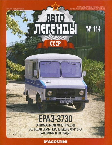 Автолегенды СССР №114 ЕрАЗ-3730