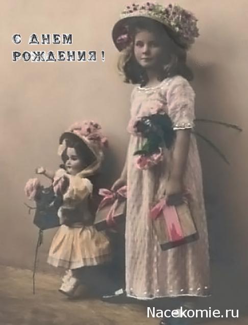 Дамы эпохи - Наши дни рождения