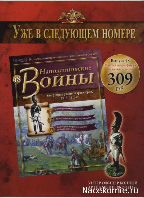 Наполеоновские войны №47 Трубач Шеволежерского полка в парадной форме, 1813-1814 гг.