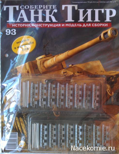 Соберите Танк Тигр - График выхода и обсуждение