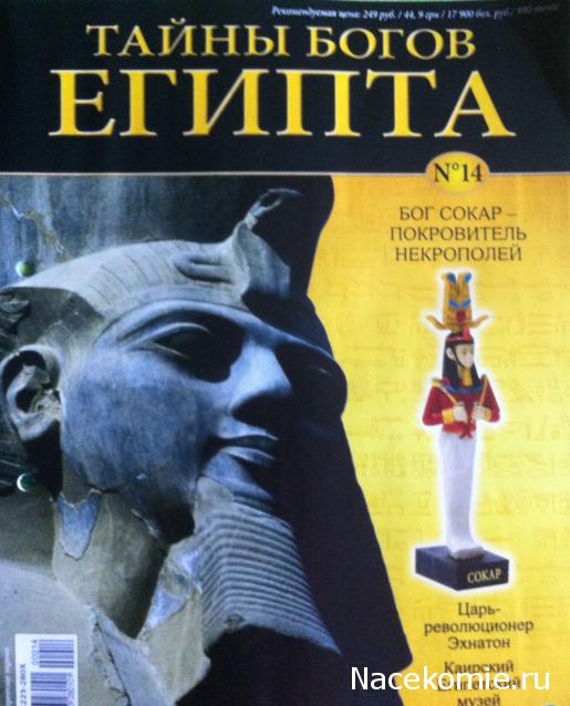 Тайны Богов Египта №14 Бог Сокар фото, обсуждение