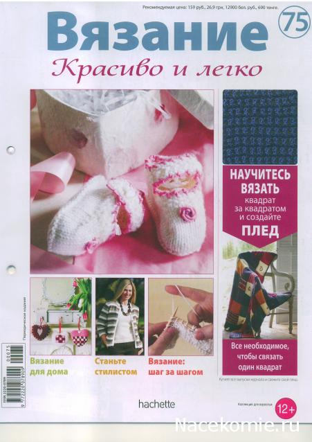 Вязание Красиво и Легко №75: Пинетки с цветочками,полосатый кардиган и однотонный топ, сердечки в стиле шейкер.