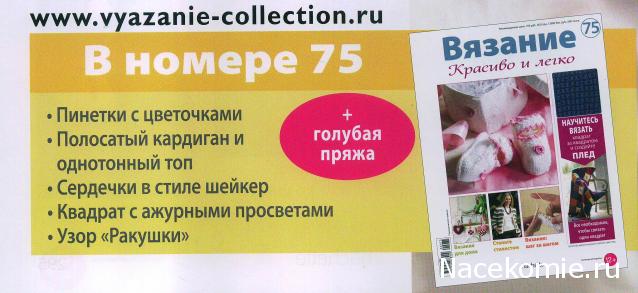 Вязание Красиво и Легко №75: Пинетки с цветочками,полосатый кардиган и однотонный топ, сердечки в стиле шейкер.