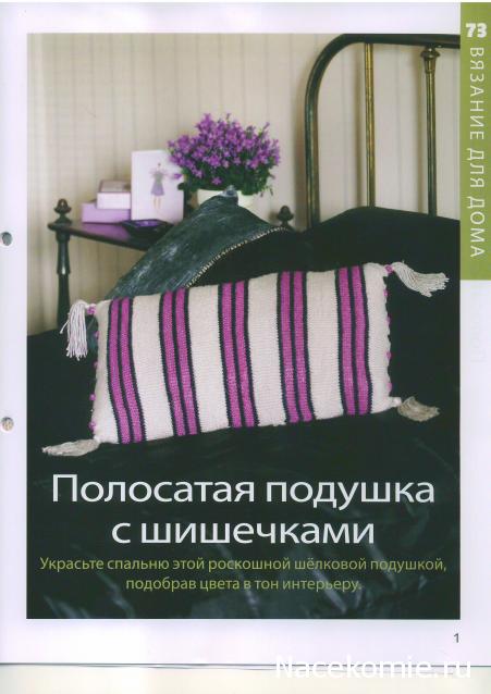 Вязание Красиво и Легко №73:Мега-длинный шарф,женский "мундир",полосатая подушечка с шишечками