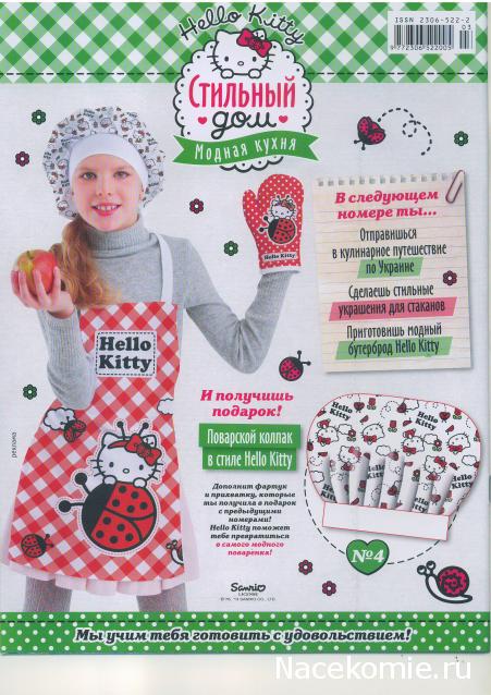 Hello Kitty Стильный дом (Модная кухня)