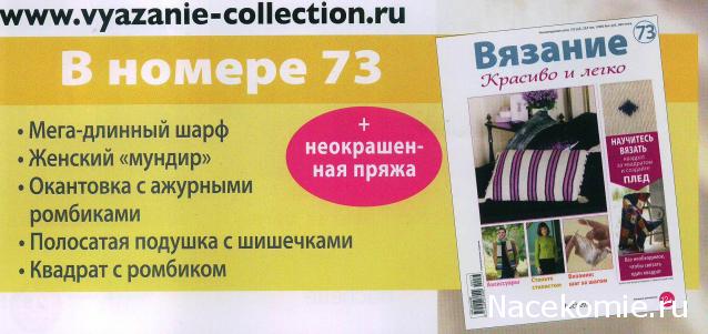 Вязание Красиво и Легко №73:Мега-длинный шарф,женский "мундир",полосатая подушечка с шишечками