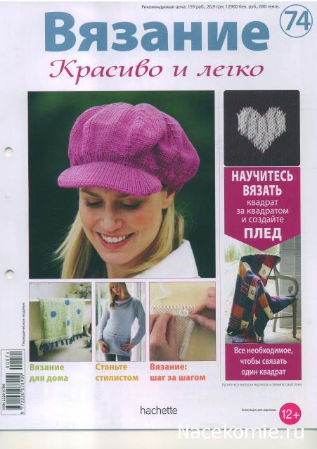 Вязание Красиво и Легко №74:Изящная туника, коврик для ванной, кепи в стиле 60-х