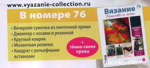 Вязание Красиво и Легко №76:Вечерняя сумочка из ленточной пряжи, джемпер с косами и резинкой, круглый коврик