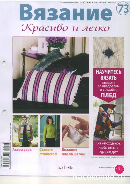 Вязание Красиво и Легко №73:Мега-длинный шарф,женский "мундир",полосатая подушечка с шишечками