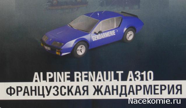 Полицейские Машины Мира №11 Alpine Renault A310