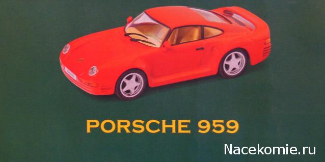 Суперкары №61 Porsche 959