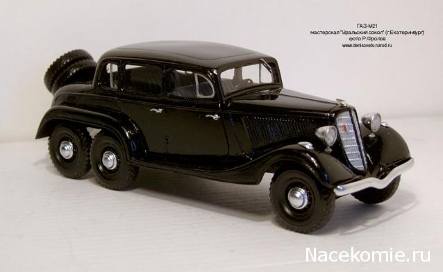 Автолегенды СССР №113 ГАЗ-21 (1937 г.)