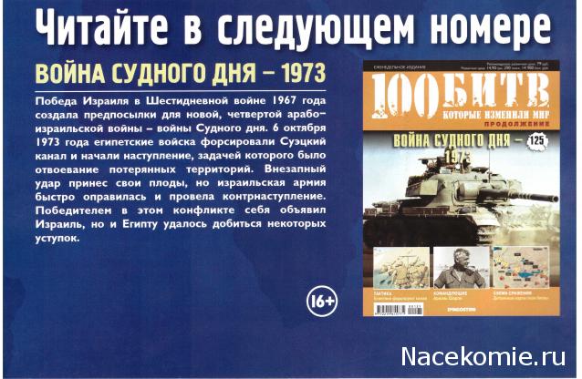 100 Битв, которые изменили мир - журнал (ДеАгостини)