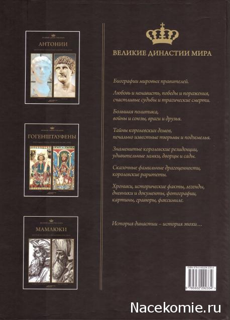 Великие династии мира - книжная коллекция - АиФ