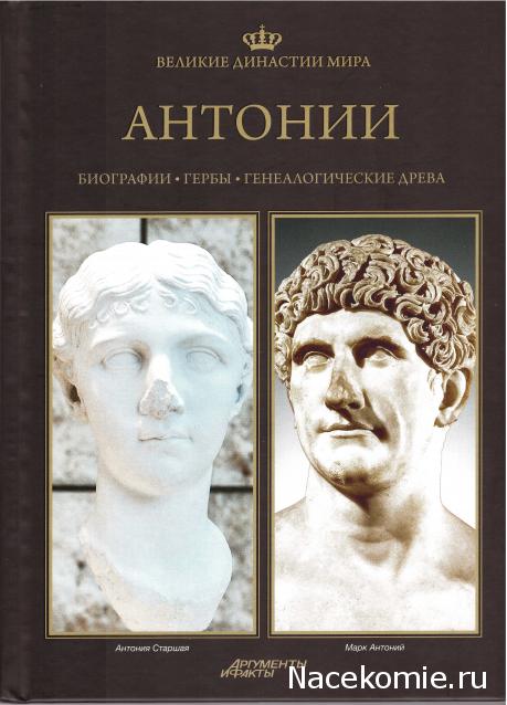 Великие династии мира - книжная коллекция - АиФ