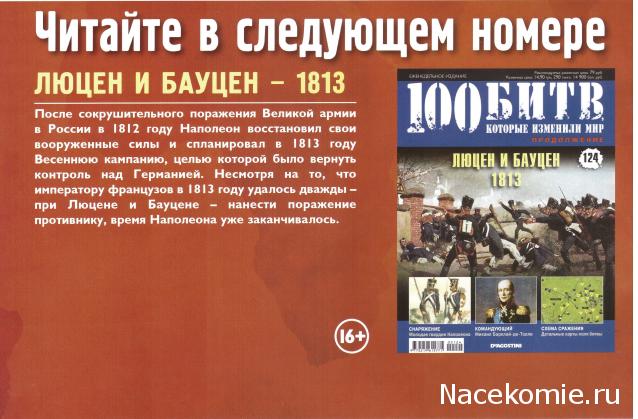 100 Битв, которые изменили мир - журнал (ДеАгостини)