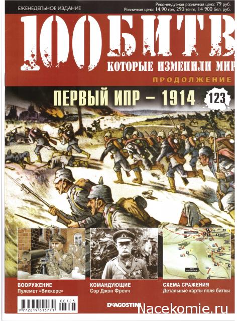 100 Битв, которые изменили мир - журнал (ДеАгостини)