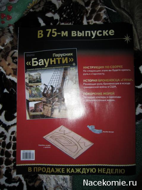 Парусник Баунти - График выхода и обсуждение