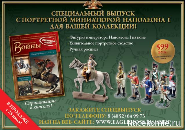 Наполеоновские Войны - График выхода и обсуждение