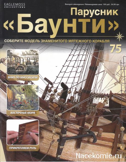 Парусник Баунти - График выхода и обсуждение