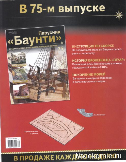 Парусник Баунти - График выхода и обсуждение