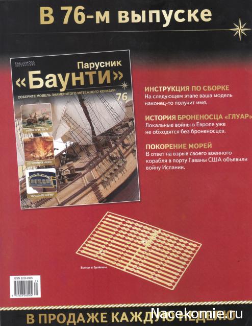 Парусник Баунти - График выхода и обсуждение