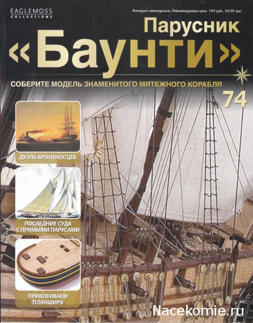 Парусник Баунти - График выхода и обсуждение