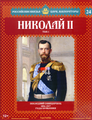 Российские Князья, Цари, Императоры - книжная серия (Ашет)