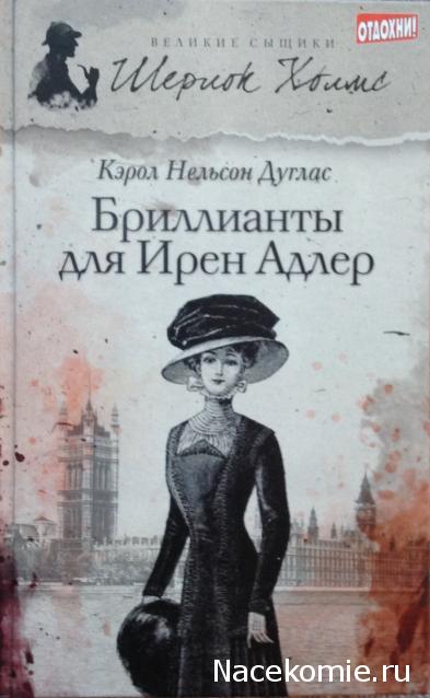 Великие сыщики. Шерлок Холмс - книжная серия - (Петроглиф)
