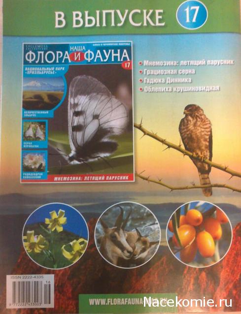 Наша Флора и Фауна - журнал (Eaglemoss)