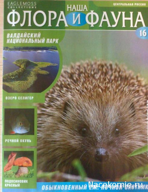 Наша Флора и Фауна - журнал (Eaglemoss)