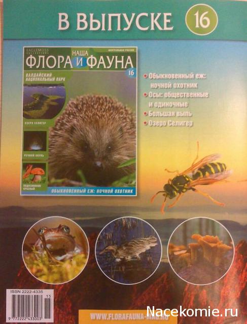 Наша Флора и Фауна - журнал (Eaglemoss)